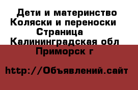 Дети и материнство Коляски и переноски - Страница 3 . Калининградская обл.,Приморск г.